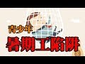 🎭『青少年暑期陷阱』第一份工就遇著邪教式銷售?【平常談】