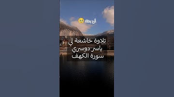 #قرآن #ياسر_الدوسري #سورةالكهف#tiktok