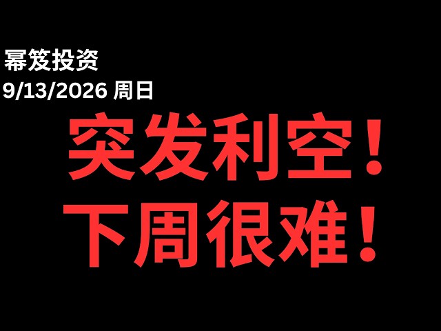 AI巨头踩刹车！周末大利空！下周好难！？｜ 第1857期「幂笈投资」9/13/2026