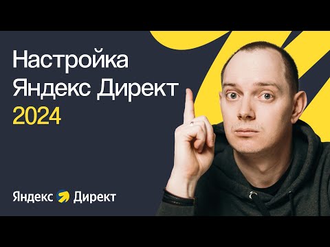 КАК НАСТРОИТЬ ЯНДЕКС ДИРЕКТ В 2023 ГОДУ С НУЛЯ | ПОШАГОВОЕ ПРАКТИЧЕСКОЕ РУКОВОДСТВО ДЛЯ НОВИЧКОВ