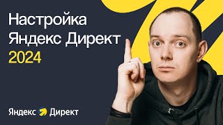 картинка: КАК НАСТРОИТЬ ЯНДЕКС ДИРЕКТ В 2024 ГОДУ С НУЛЯ | ПОШАГОВОЕ ПРАКТИЧЕСКОЕ РУКОВОДСТВО ДЛЯ НОВИЧКОВ