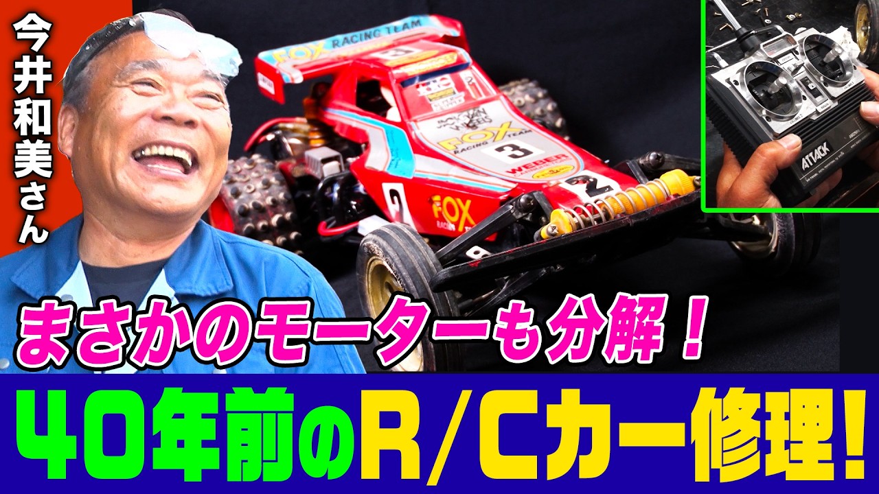 【家電修理人】今井さん苦戦！40年前に壊れてボロボロのR/Cカーを修理せよ！モーターも分解し徹底修理【今井和美】【タミヤフォックス】【田宮模型】【TAMIYA FOX】【職人】【所さんのそこんトコロ】
