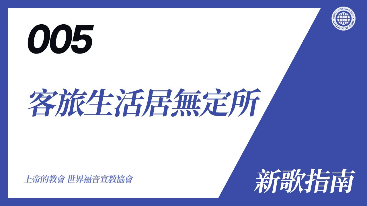 [新歌 | Guide] No.005 客旅生活居無定所 | 上帝的教會 世界福音宣教協會