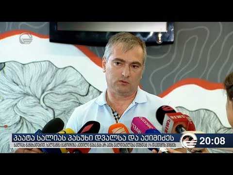 პაატა სალიას პასუხი დვალსა და აქიმიძეს