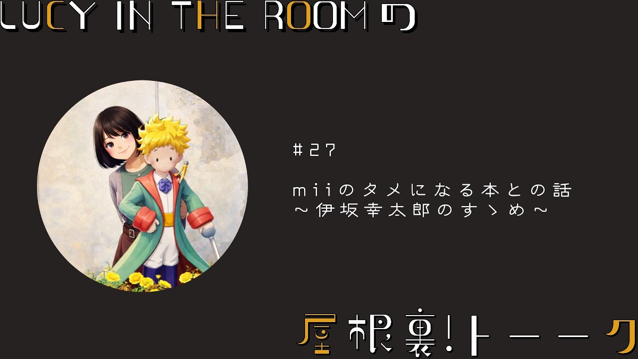 #27 miiのタメになる本との話〜伊坂幸太郎のすゝめ〜｜LUCY IN THE ROOMの屋根裏!トーーク