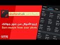 اربح الاموال من صورك شرح برنامج شاتر ستوك | Tutorial - Shutterstock contributor