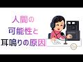 251.「人間の可能性と耳鳴りの原因」