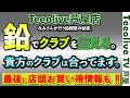 【教えてなみさん第4弾‼】鉛のなみさん再び。なみさんがお客様にご提案する鉛テープでのバランス調整の方法を解説‼クラブとの微妙なズレを鉛で整える‼リシャフト前に是非ご視聴をお願い致します‼