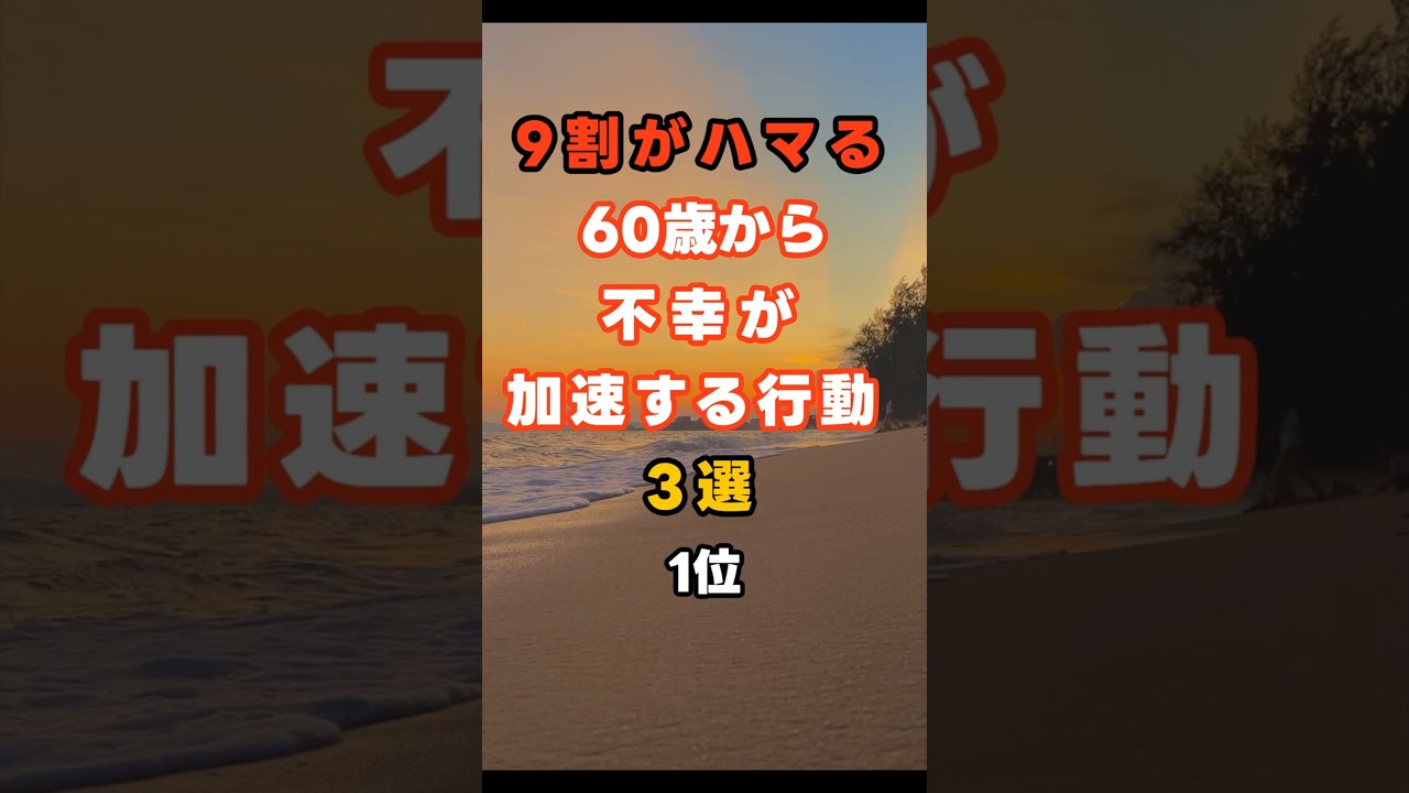 9割がハマる！60歳から不幸が加速する行動３選1位