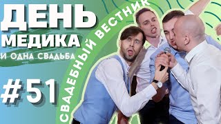 Свадебный Вестник №51   День Медика и одна Свадьба