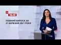 Новини України та світу | Випуск ТСН.16:45 за 31 березня 2021 року