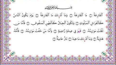 سورة القارعة  برواية أبي الحارث عن الكسائي ـ الشيخ عبدالرشيد صوفي