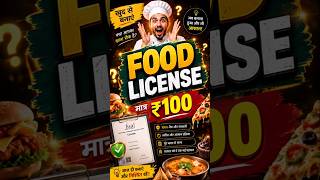खुद बनाएं Food License 🔥 | Apply FSSAI Registration Online | Agent को पैसे देना बंद करें!