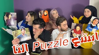 عملنا Puzzle من صورنا البشعه وركبناها😂 مع فريق نور مار 😍😱