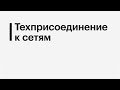 Город: как подключить дом к коммуникациям