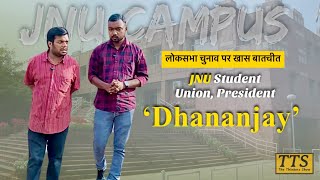लोकसभा चुनाव से जुड़े मुद्दों पर JNU Student Union President से खास बातचीत | Loksabha Election 2024