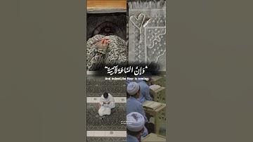 “وَمَا خَلَقْنَا السَّمَاوَاتِ وَالْأَرْضَ وَمَا بَيْنَهُمَا إِلَّا بِالْحَقِّ ۗ”تلاوه خاشعه 🧡