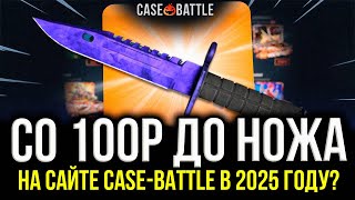 КЕЙС БАТЛ — ЛУЧШИЙ САЙТ ДЛЯ ЛОУ БАЛАНСА? CASE BATTLE В 2025 ГОДУ СО 100 РУБЛЕЙ!