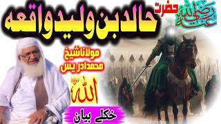 Maulana Muhammad Idrees New Pashto Bayan Khalid Bin Waleed Story Zubairfoji
