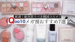 天才？Qoo10メガ割で買うべきおすすめ韓国コスメ7選