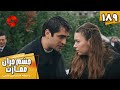Serial Cheshm Cheran E Emarat Episode 189 سریال ترکی چشم چران عمارت قسمت 189 دوبله فارسی 