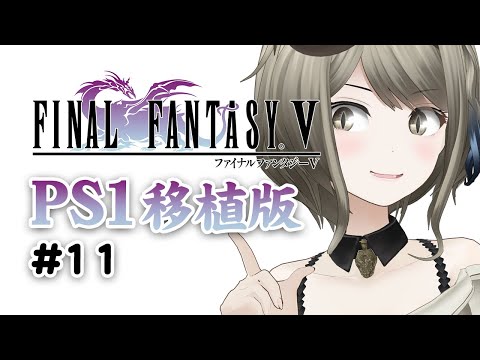 【PS1移植版ファイナルファンタジー5】11：危険がいっぱい第二世界攻略中【#巳造ミオリ】