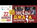 ДЖАЗОВЫЙ ФЕСТИВАЛЬ «ЗВЕЗДЫ ДЖАЗА НА БЕРЕГАХ ТОМИ – 2022»