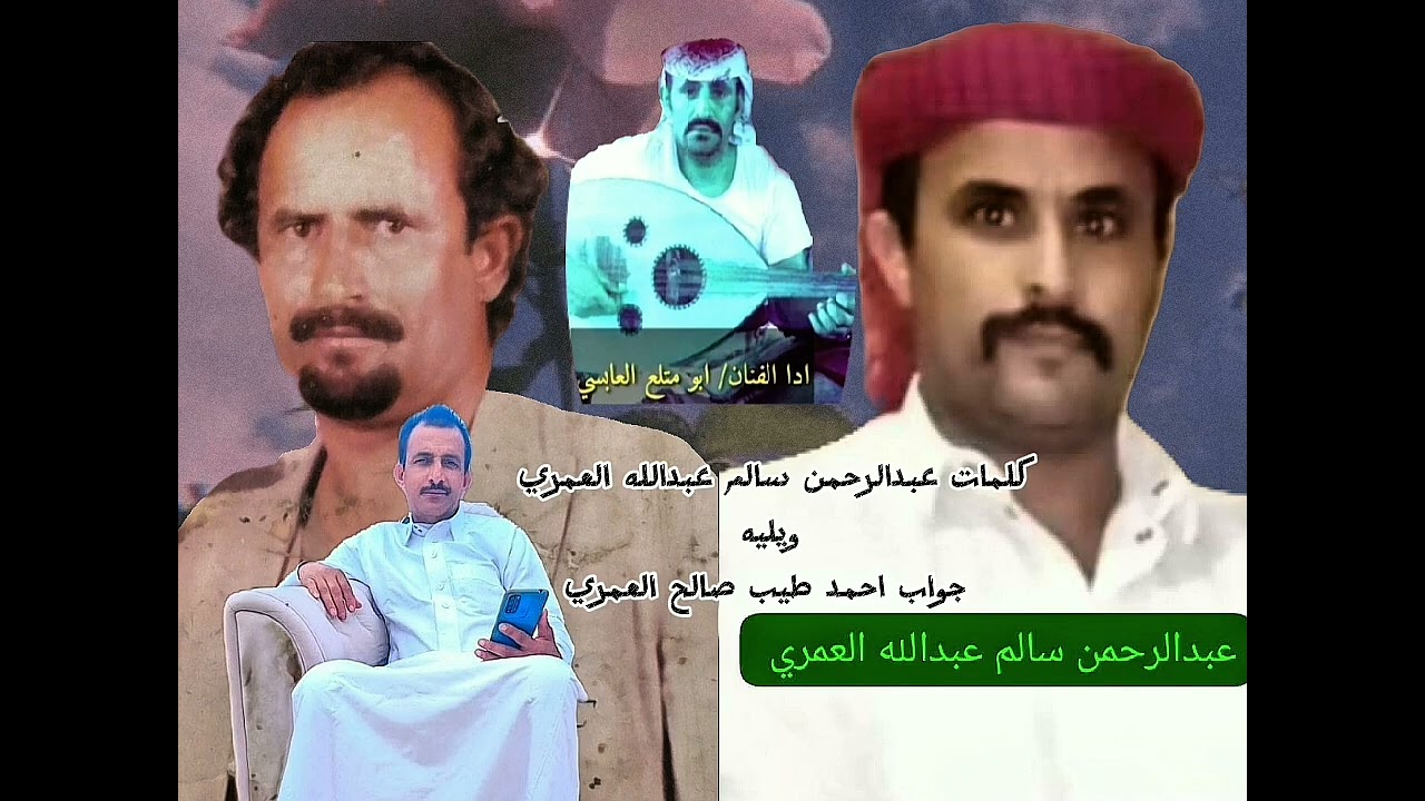 كلمات عبدالرحمن سالم عبدالله العمري مرسله الا احمدطيب صالح العمري ويليه جواب احمد طيب العمري