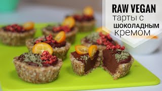 Raw-тарты с шоколадным кремом без сахара, без глютена