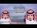 جيت المكان كلمات  حمد الحمادي اداء خالد العتيبي