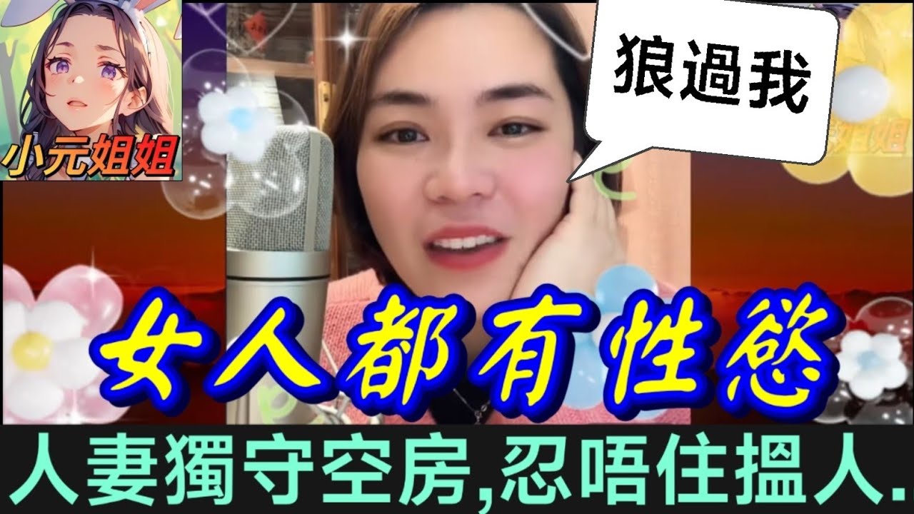 女人都有性慾！老公臥病在床太久,人妻晚晚獨守空房,終於忍唔住搵人,..打真軍 #小元姐姐 #廣東話 #小元情感分享 #小元特效版 2 26 NI B 84 82