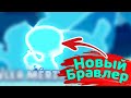 Новый Бравлер | новости лайна бравл старс | brawl stars