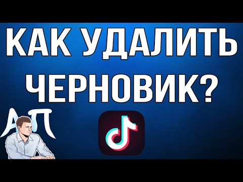 Видео: Удаление тикток удалит мои черновики?