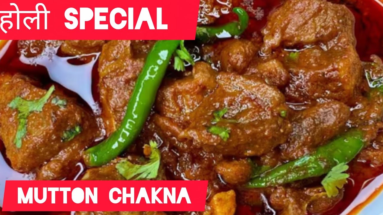 होली Special Mutton चकना बनाने की आसान विधि Holi Special Recipe 