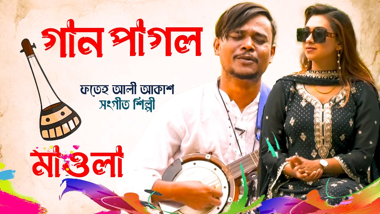 মাওলা | গান পাগল | ফতেহ আলী আকাশ  |  তাসকিয়া   |  Channel S Entertainment