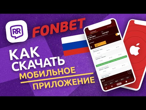 🔥 Как скачать Fonbet на айфон | Скачать за 60 секунд ⏱- 🇷🇺