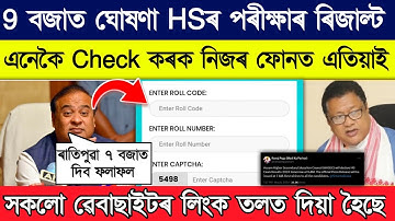 অহাকালি ঘোষণা কৰিব HS পৰীক্ষাৰ ফলাফল| AHSEC Result 2024 Date