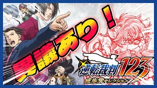 【#逆転裁判123成歩堂セレクション 】♯ 01 完全初見逆転裁判【#新人Vtuber】