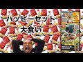 【大食い】ハッピーセット何個食べれるか?沢山食べたらアシュラ出るかな?「マクドナルド・スナックワールド・プリキュア」