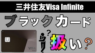 【三井住友Visa Infinite】ブラックカード扱いになるの？