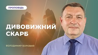 🔴Богослужіння ЛДЦ | "Дивовижний скарб" – Володимир Боровий | 02.12.2023