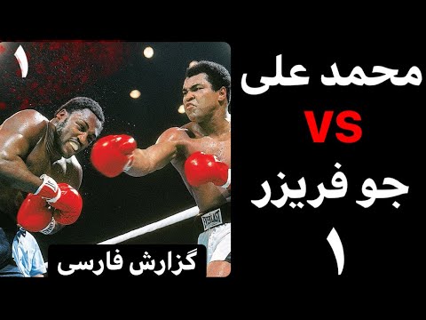 محمد علی کلی و جو فریزر🥊گزارش فارسی🥊Joe Frazier vs Muhammad Ali#بوکس