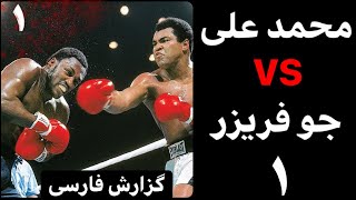 محمد علی کلی و جو فریزر🥊گزارش فارسی🥊Joe Frazier vs Muhammad Ali#بوکس