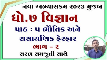 Std 7 Science chapter 5, Dhoran 7 vigyan path 7, ધોરણ 7 વિજ્ઞાન પાઠ 5, std 7 vigyan chapter 5