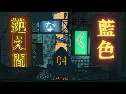 絶え間なく藍色 / covered by サーシャ・ヴィーシュニャ