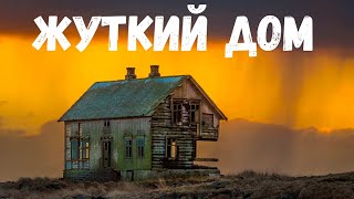 Жуткий Дом. Страшная История.