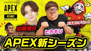 【APEX】新シーズンをヒカキン&山田涼介&だるまいずごっどトリオで大暴れ生配信！【Apex Legends】