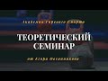 Семинар по гиревому спорту - теория / Самое полезное видео / Егор Овсянников