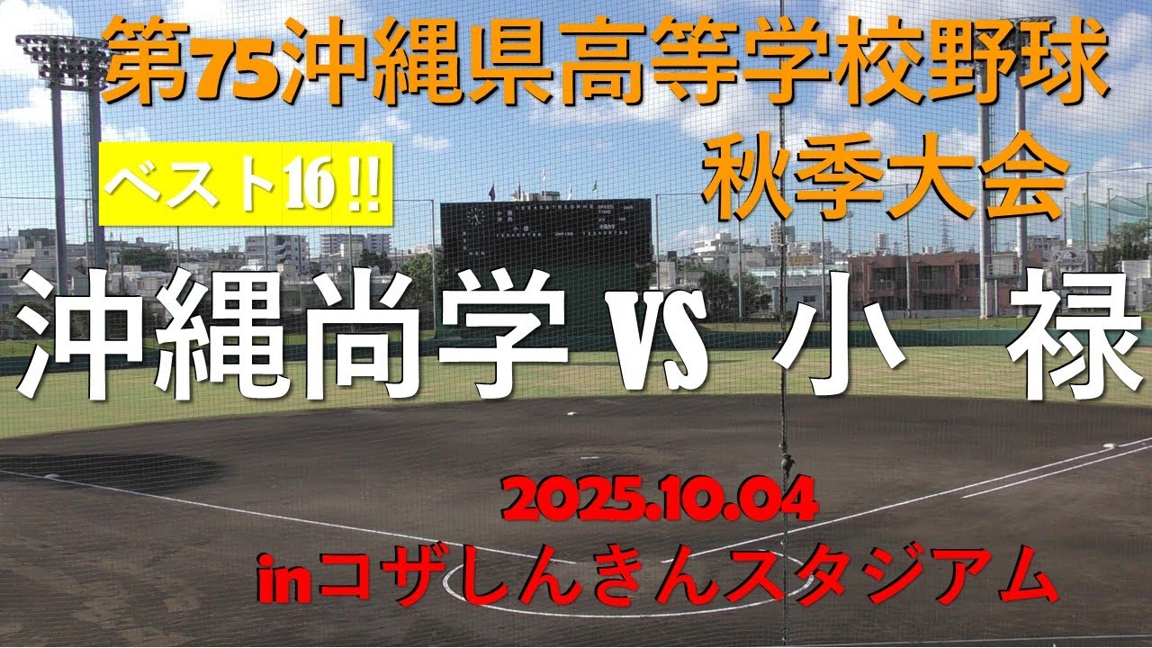 【末吉投手・新垣投手登場‼  ベスト16.沖縄尚学vs小 禄】第75回沖縄県高校野球秋季大会inコザしんきんスタジアム.2025.10.04