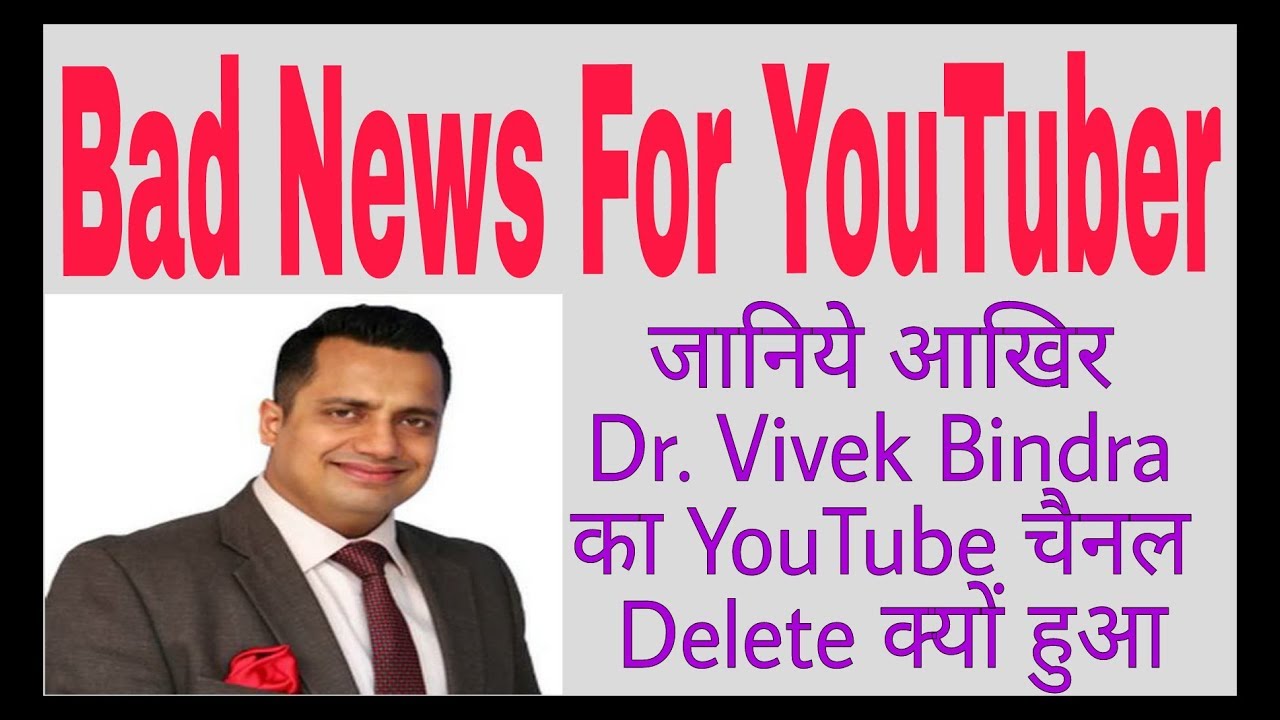 Why YouTube Delete Dr. Vivek Bindra YouTube Channel ? डॉ विवेक बिंद्रा का चैनल delete होने का कारण - YouTube